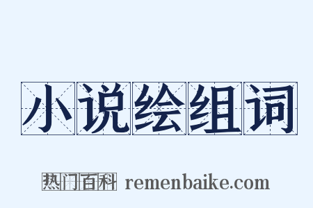 小说绘组词是什么意思的图片
